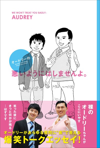 「オードリーの悪いようにはしませんよ。」表紙（帯あり）。福満の画風はいつになく爽やかだ。