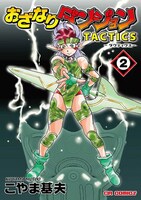 「おざなりダンジョンTACTICS」2巻
