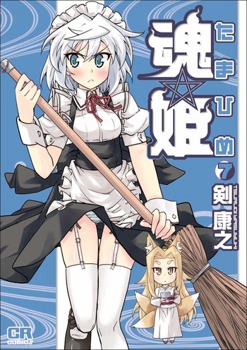 「魂☆姫」7巻