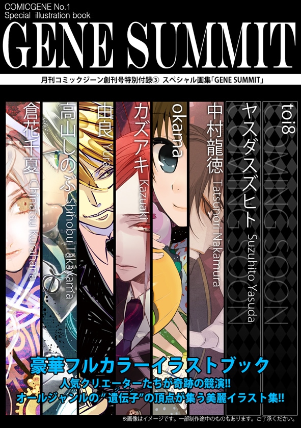 イラストブック「GENE SUMMIT」の告知。