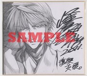 峰倉かずやの直筆サイン色紙。