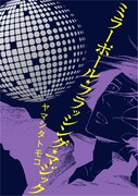 ヤマシタトモコ、短編集でミラーボールをキーに愛と欲望描く