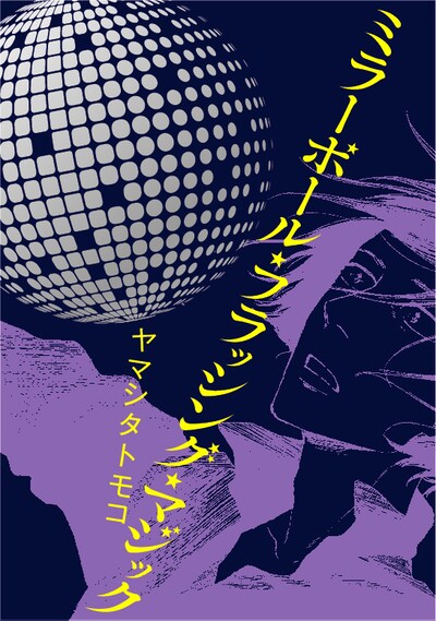 ヤマシタトモコ「ミラーボール・フラッシング・マジック」