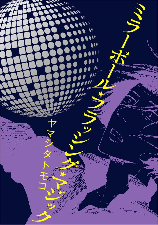 ヤマシタトモコ「ミラーボール・フラッシング・マジック」