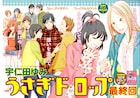 宇仁田ゆみ「うさぎドロップ」最終回!7月号から番外編も