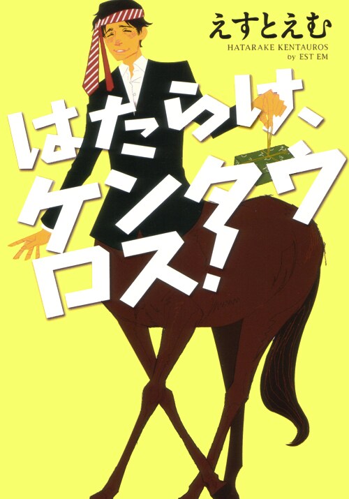 えすとえむ「はたらけ、ケンタウロス！」