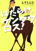 えすとえむ「はたらけ、ケンタウロス!」