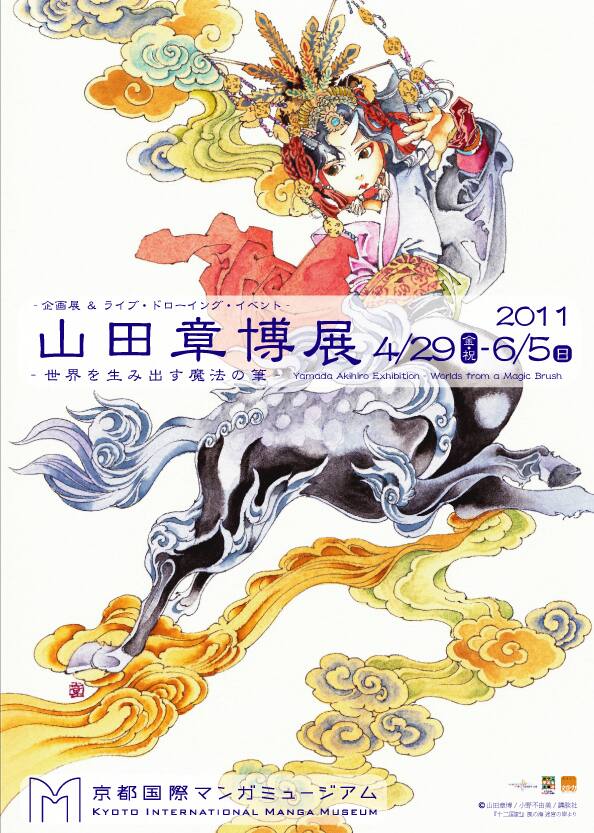 山田章博の大規模展示が京都で。作画実演＆サイン会も開催 - コミック 