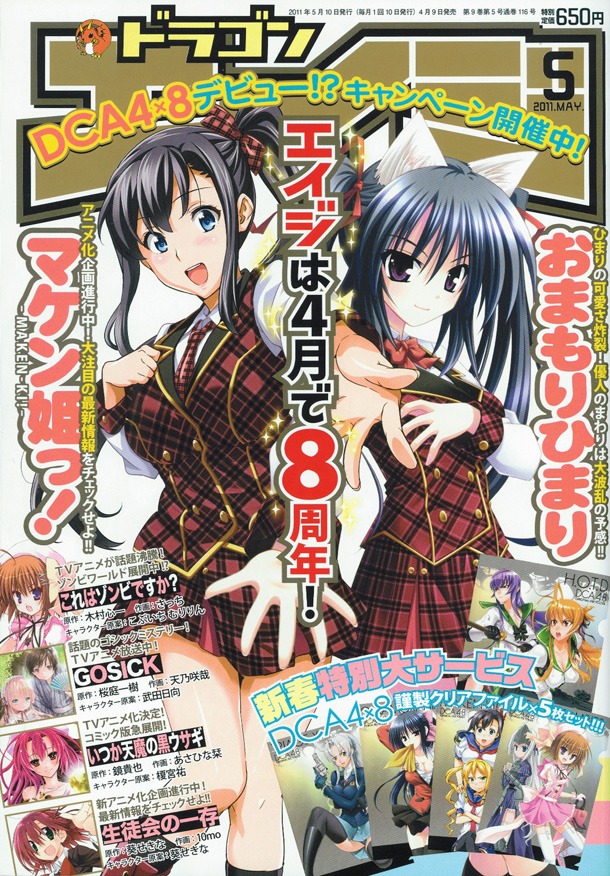 月刊ドラゴンエイジは5月号にて8周年を迎えた。これを記念して、付録には同誌ヒロインのイラストが入ったクリアファイル5枚セットが封入されている。