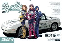 麻宮騎亜「彼女のカレラ」20巻