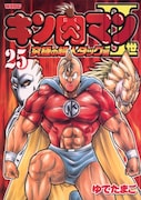 ゆでたまご「キン肉マンII世 究極の超人タッグ編」25巻