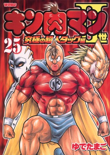 ゆでたまご「キン肉マンII世 究極の超人タッグ編」25巻