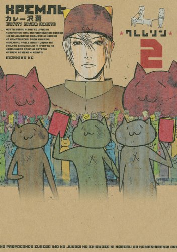「クレムリン」2巻書影。