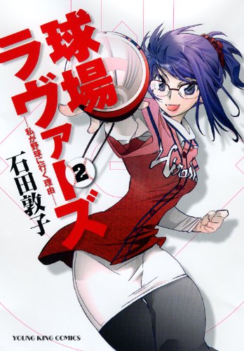 「球場ラヴァーズ－私が野球に行く理由－」2巻