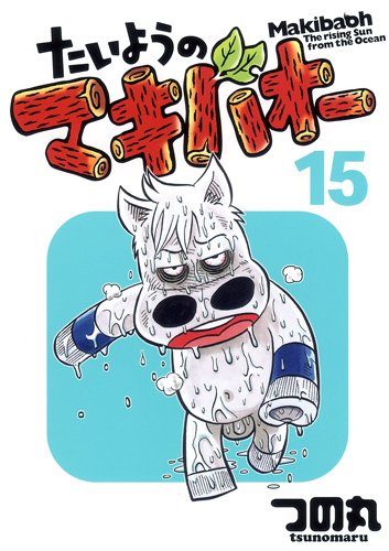 つの丸「たいようのマキバオー」15巻