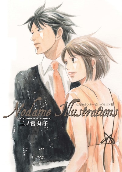 「Nodame Illustrations ーのだめカンタービレ イラスト集ー」