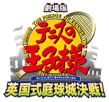 「劇場版 テニスの王子様 英国式庭球城決戦！」ロゴ (C)許斐剛／集英社・NAS・劇場版テニスの王子様プロジェクト 2011