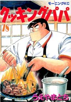 うえやまとち「クッキングパパ」75巻 (C)うえやまとち/講談社