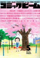 月刊コミックビーム5月号