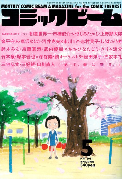 月刊コミックビーム5月号。表紙と巻頭カラーは朝倉世界一の新連載「春山町サーバンツ」が飾った。