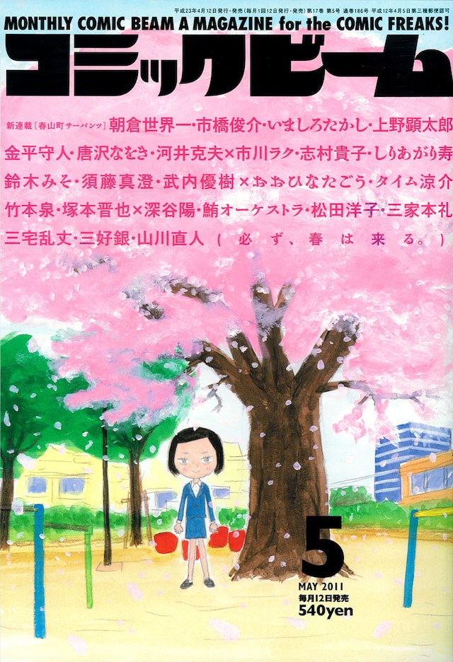 月刊コミックビーム5月号。表紙と巻頭カラーは朝倉世界一の新連載「春山町サーバンツ」が飾った。