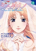 「シェリル~キス・イン・ザ・ギャラクシー~」3巻