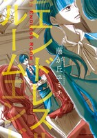 本日つぼみからの単行本として発売された藤が丘ユミチ「エンドレスルーム」。