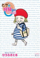 「ヒゲの妊婦（43）」