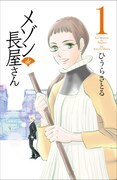「メゾン de 長屋さん」1巻