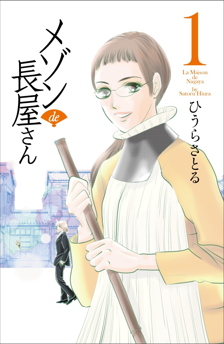 「メゾン de 長屋さん」1巻