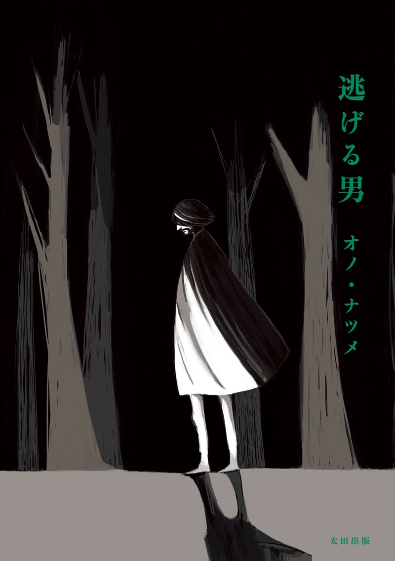オノ・ナツメ「逃げる男」