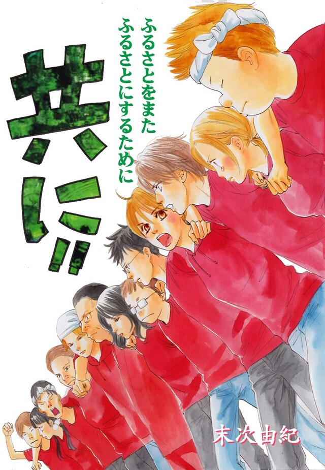 末次が寄せた応援イラストでは、「ちはやふる」のキャラクターたちが一堂に会し肩を組んだ。