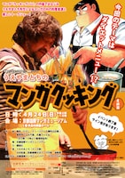 「うえやまとちのマンガクッキング 4杯目」フライヤー (C)うえやまとち/講談社