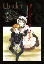 船戸明里「Under the Rose」1巻