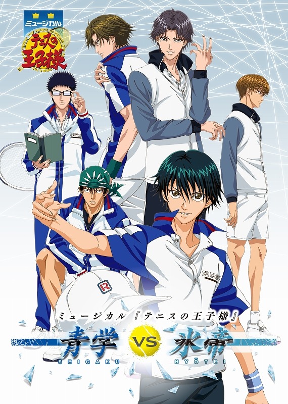 「ミュージカル『テニスの王子様』青学（せいがく） vs 氷帝」メインビジュアル (C)許斐 剛／集英社・NAS・テニスの王子様プロジェクト (C)許斐 剛／集英社・テニミュ製作委員会