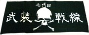 「七代目武装戦線ブラックタオル」