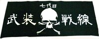 「七代目武装戦線ブラックタオル」
