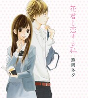 「花君と恋する私」カット。