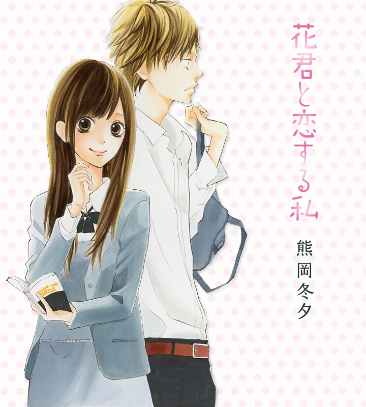 「花君と恋する私」カット。