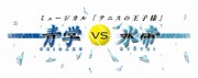 「ミュージカル『テニスの王子様』青学（せいがく） vs 氷帝」ロゴ (C)許斐 剛／集英社・NAS・テニスの王子様プロジェクト (C)許斐 剛／集英社・テニミュ製作委員会