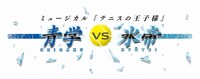 「ミュージカル『テニスの王子様』青学（せいがく） vs 氷帝」ロゴ (C)許斐 剛／集英社・NAS・テニスの王子様プロジェクト (C)許斐 剛／集英社・テニミュ製作委員会
