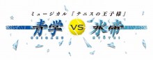 「ミュージカル『テニスの王子様』青学（せいがく） vs 氷帝」ロゴ (C)許斐 剛／集英社・NAS・テニスの王子様プロジェクト (C)許斐 剛／集英社・テニミュ製作委員会