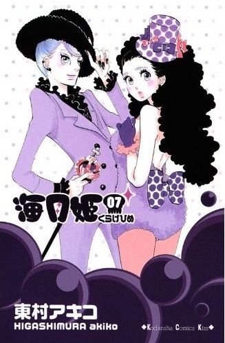 東村アキコ「海月姫」7巻
