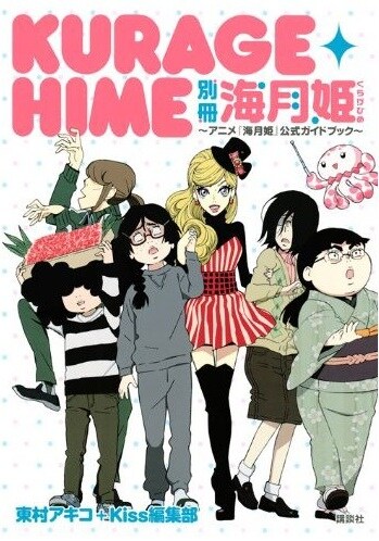 「別冊 海月姫～アニメ『海月姫』公式ガイドブック～」