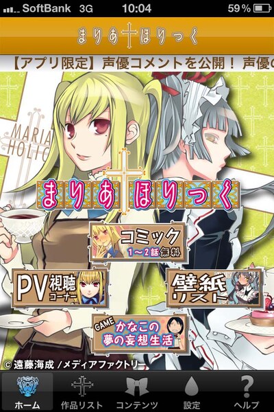 「まりあ†ほりっく」のクロスメディアアプリTOPページ。(C)遠藤海成／メディアファクトリー (C)2011 遠藤海成・メディアファクトリー／まりあ†ほりっく あらいぶ製作委員会