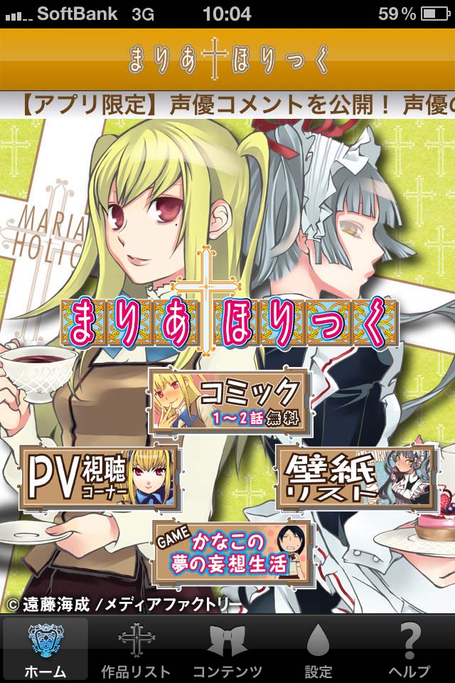 「まりあ†ほりっく」のクロスメディアアプリTOPページ。(C)遠藤海成／メディアファクトリー (C)2011 遠藤海成・メディアファクトリー／まりあ†ほりっく あらいぶ製作委員会