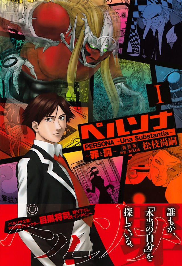 松枝尚嗣「ペルソナ 罪と罰」新装版1巻
