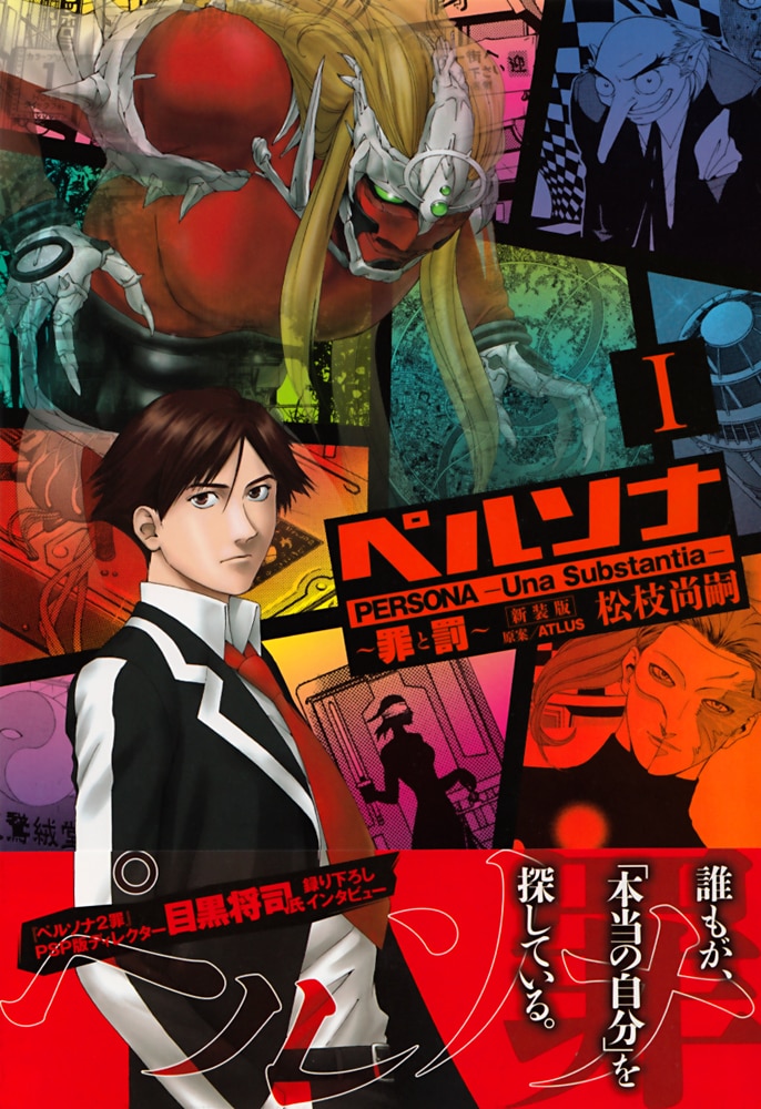 松枝尚嗣「ペルソナ 罪と罰」新装版1巻
