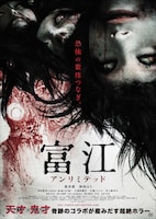 映画「富江 アンリミテッド」ポスター。怖い。(C)Junji Ito　(C)2011東映ビデオ
