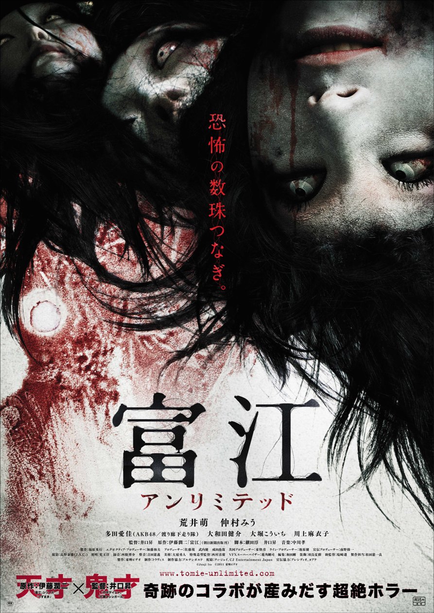 映画「富江 アンリミテッド」ポスター。怖い。(C)Junji Ito　(C)2011東映ビデオ